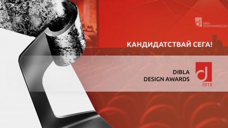 Очаквайте DIBLA DESIGN AWARDS 2018  pic