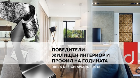 Победителите от DIBLA DESIGN AWARDS 2018 - жилищен интериор и профил на годината pic