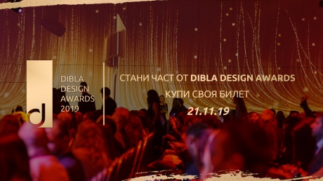 Кои ще са победителите на Dibla Design Awards 2019? pic